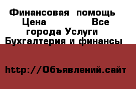 Финансовая  помощь › Цена ­ 100 000 - Все города Услуги » Бухгалтерия и финансы   